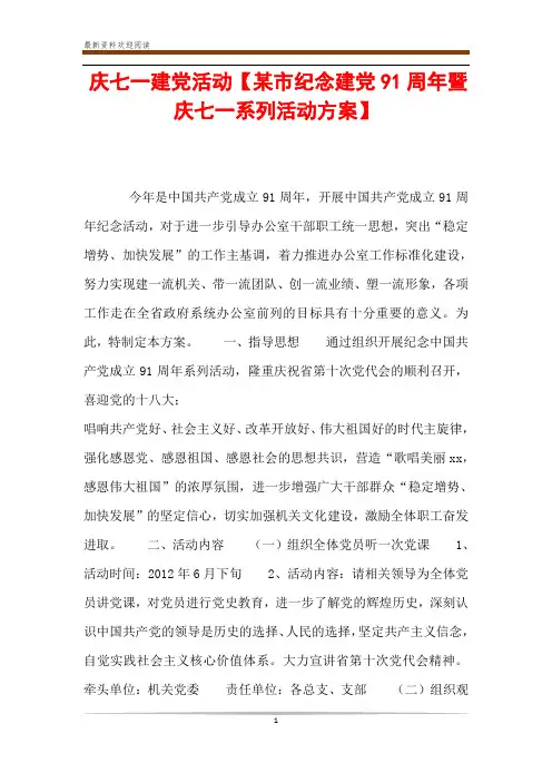庆七一建党活动【某市纪念建党91周年暨庆七一系列活动方案】