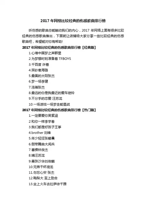 2017年网络比较经典的伤感歌曲排行榜