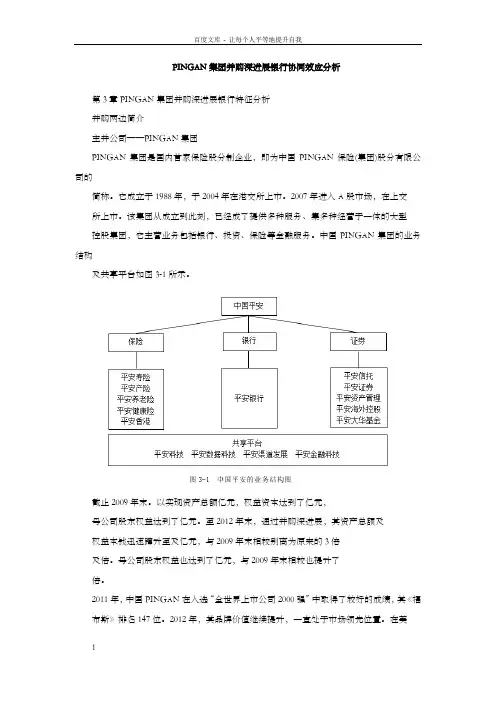PINGAN集团并购深进展银行协同效应分析