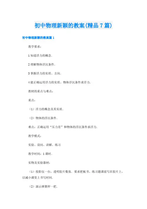 初中物理新颖的教案(精品7篇)