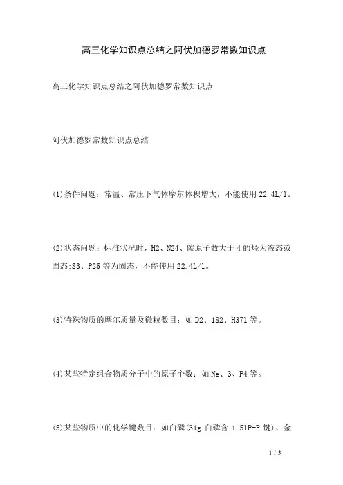 高三化学知识点总结之阿伏加德罗常数知识点