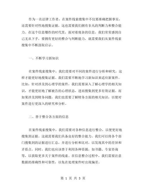 从案件线索搜集中汲取启示,提升自我整合与判断的心得体会