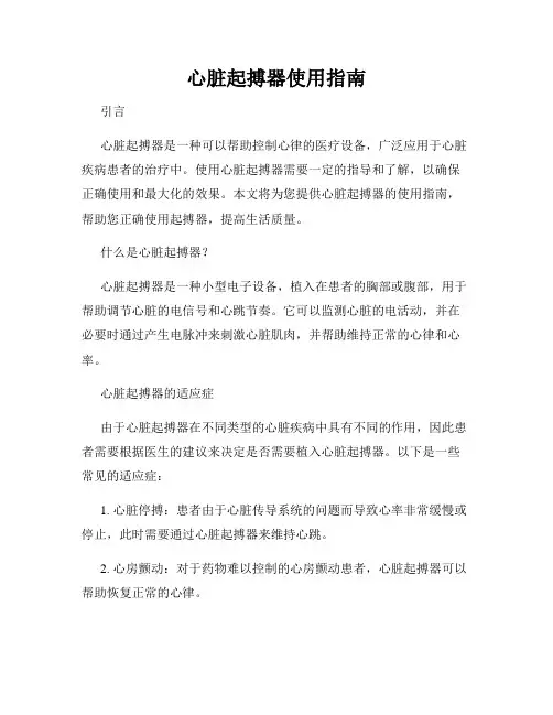 心脏起搏器使用指南