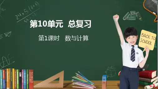 新人教版三年级数学上册优秀教学课件第10单元  总复习 第1课时  数与计算