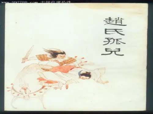 赵氏孤儿ppt课件四