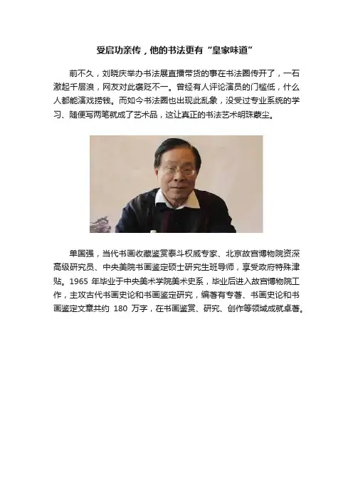 受启功亲传，他的书法更有“皇家味道”