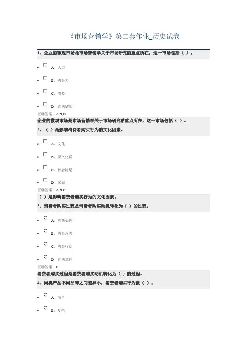 《市场营销学》第二套作业_历史试卷