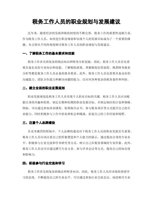 税务工作人员的职业规划与发展建议