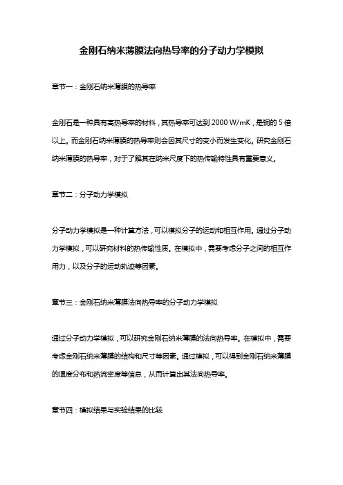金刚石纳米薄膜法向热导率的分子动力学模拟