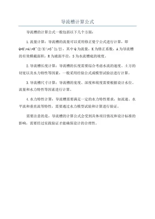 导流槽计算公式