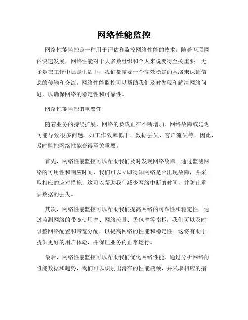 网络性能监控