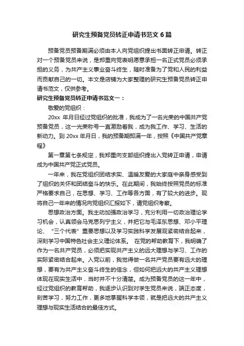 研究生预备党员转正申请书范文6篇