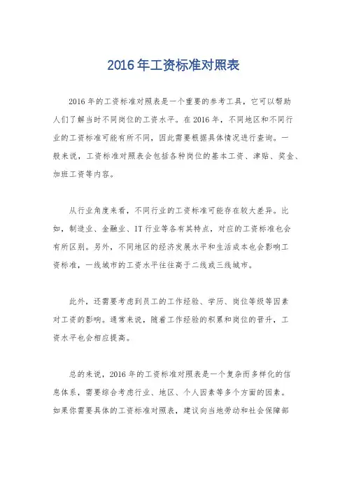 2016年工资标准对照表