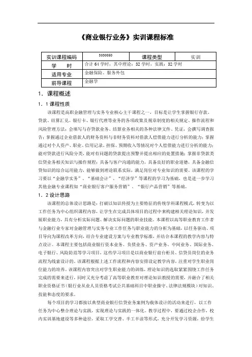重庆科创职业学院实训——《商业银行实务》课程标准(刘松鹤)