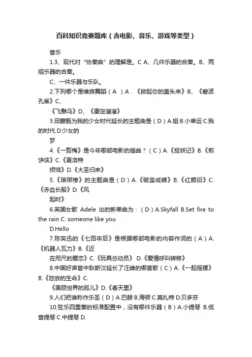 百科知识竞赛题库（含电影、音乐、游戏等类型）