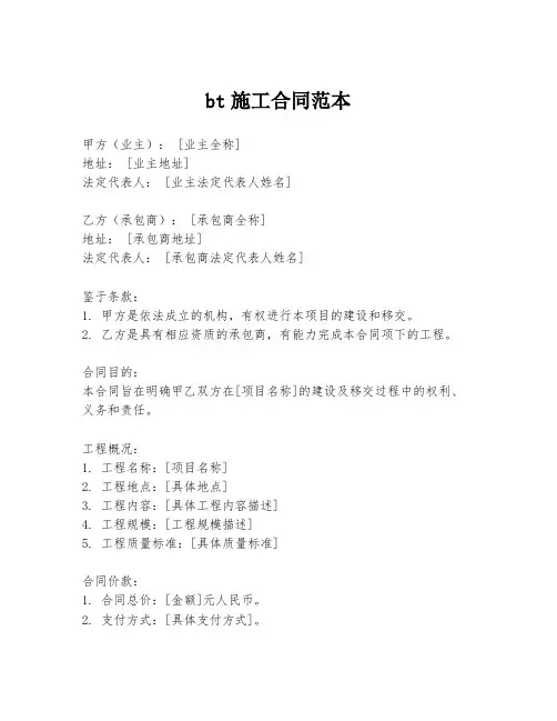 bt施工合同范本