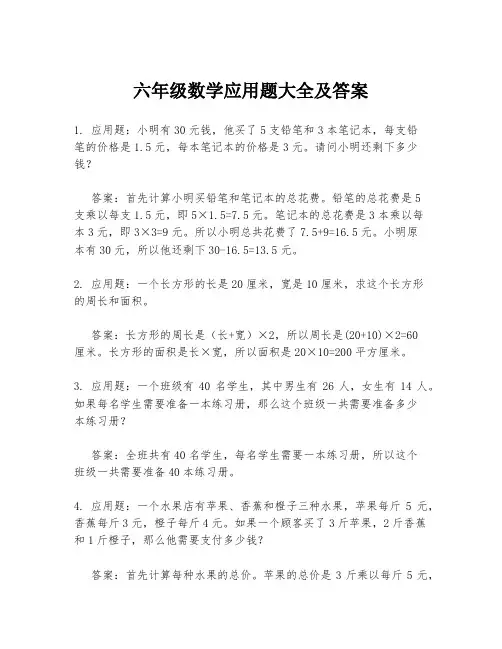 六年级数学应用题大全及答案
