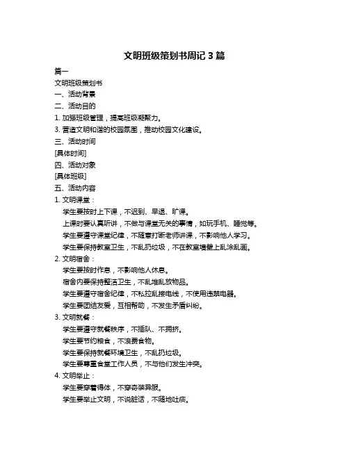文明班级策划书周记3篇
