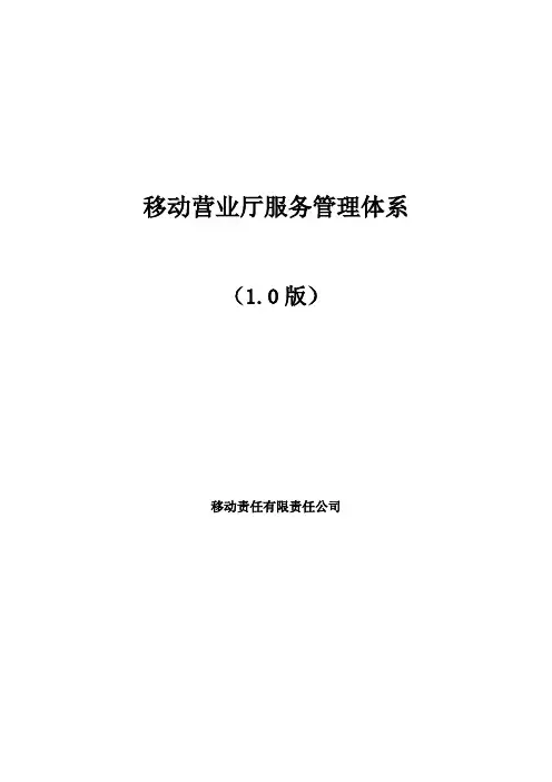 移动营业厅服务管理体系