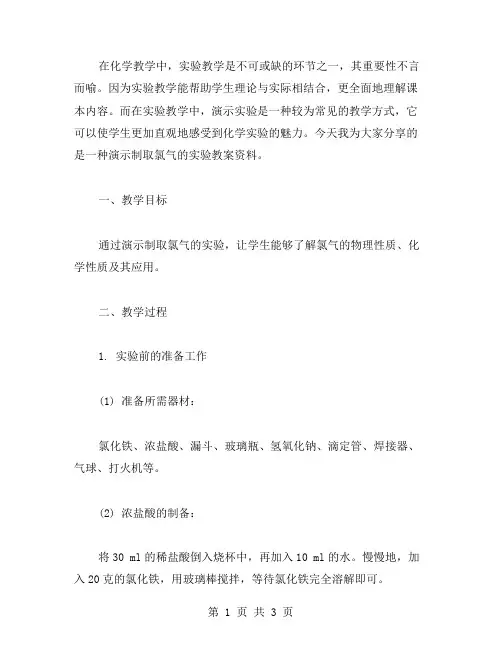 演示制取氯气的实验教案资料