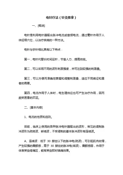 电针疗法（针灸推拿）