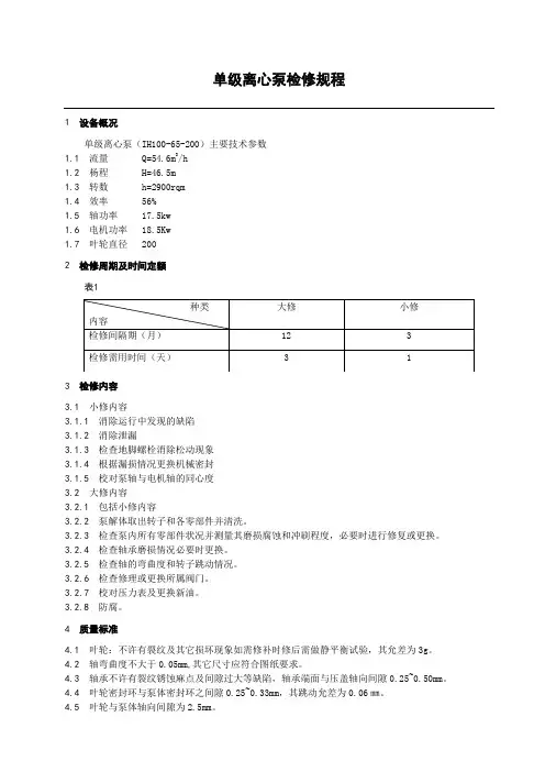 单级离心泵检修规程