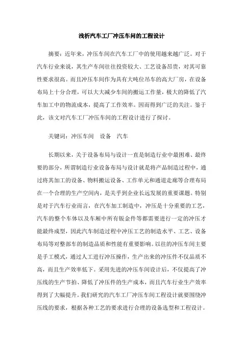 浅析汽车工厂冲压车问的工程设计