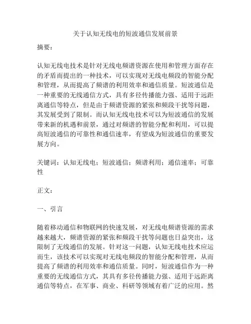 关于认知无线电的短波通信发展前景