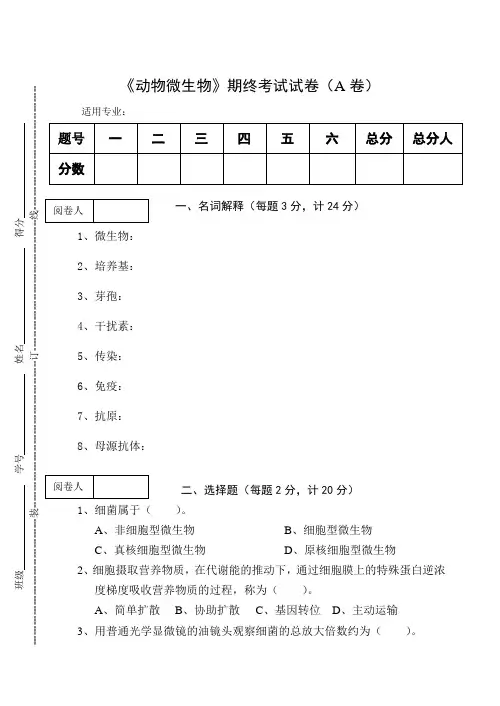 《动物微生物》期终考试试卷及答案