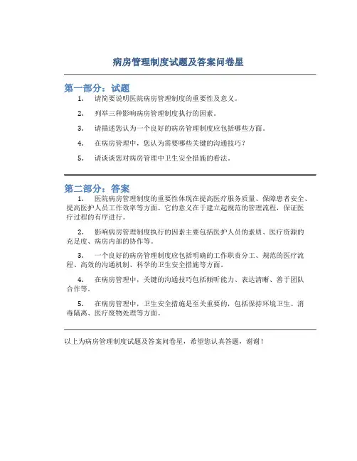 病房管理制度试题及答案问卷星