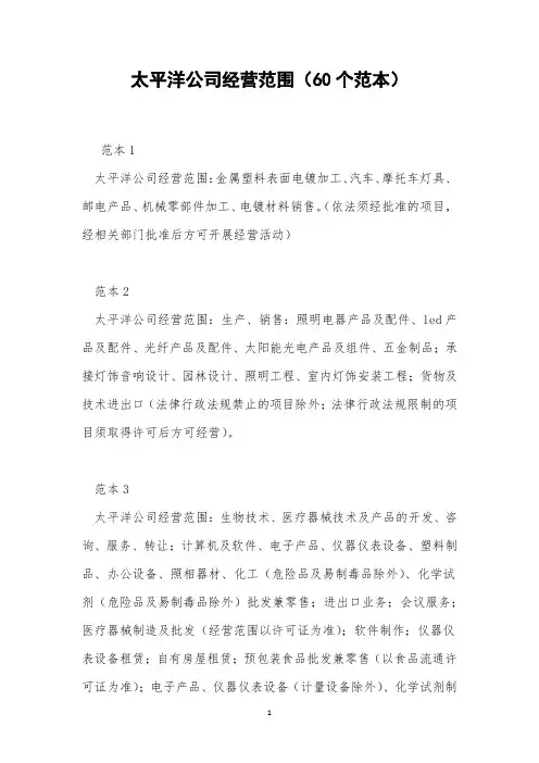太平洋公司经营范围(60个范本)