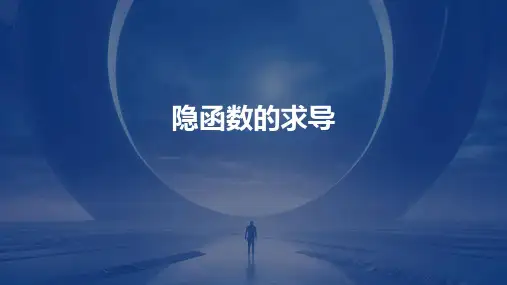 《隐函数的求导》课件