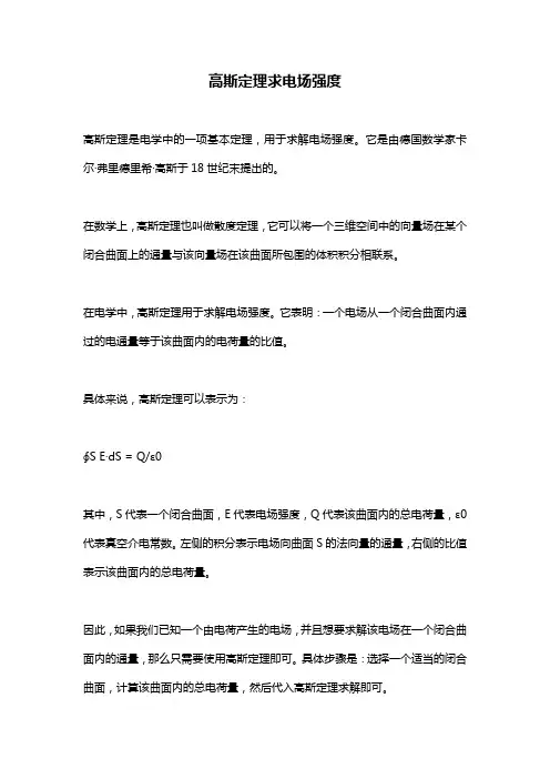 高斯定理求电场强度