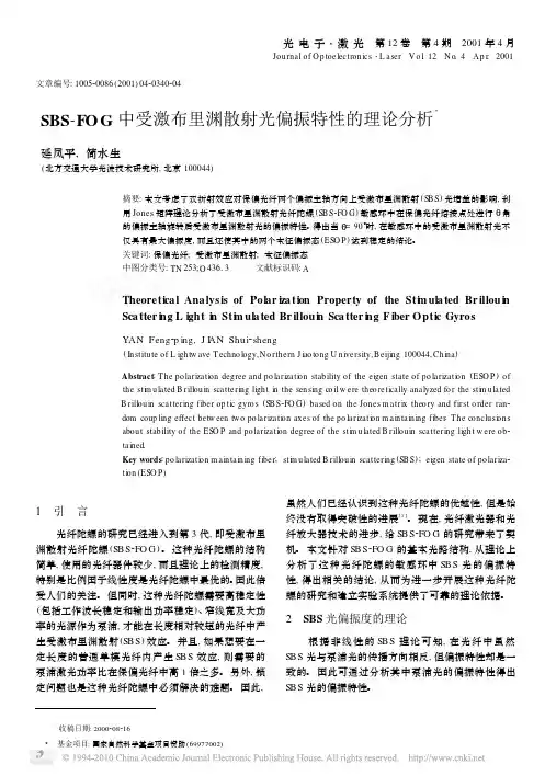 SBS_FOG中受激布里渊散射光偏振特性的理论分析