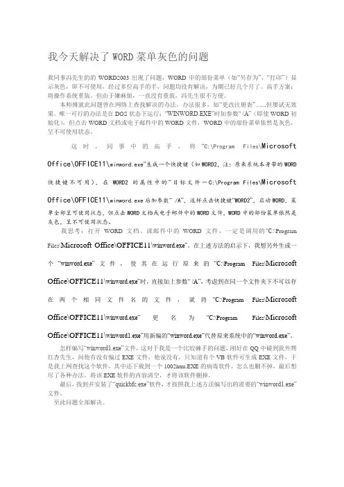 我今天解决了WORD菜单灰色的问题