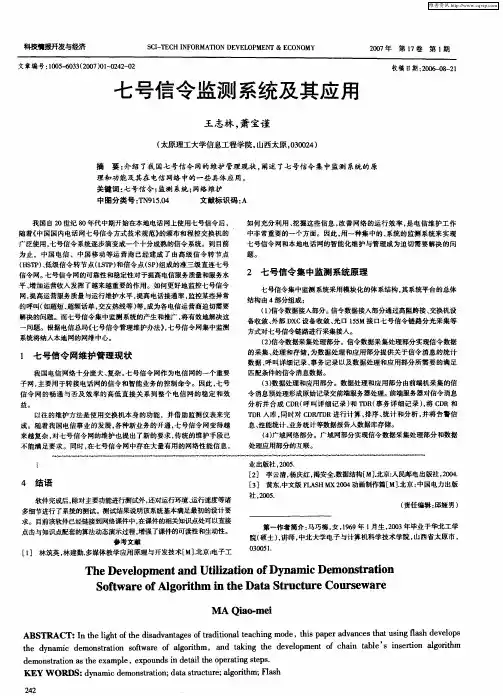 七号信令监测系统及其应用