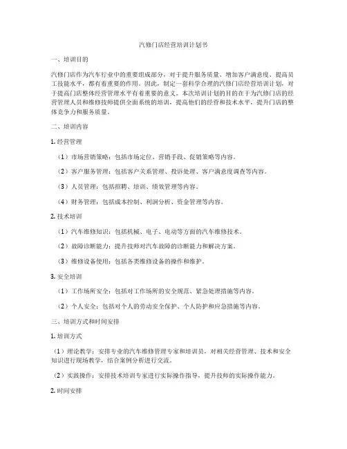 汽修门店经营培训计划书