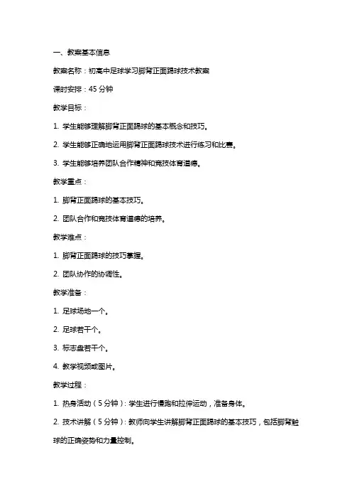 初高中足球学习脚背正面踢球技术教案
