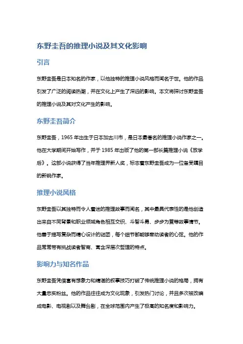 东野圭吾的推理小说及其文化影响