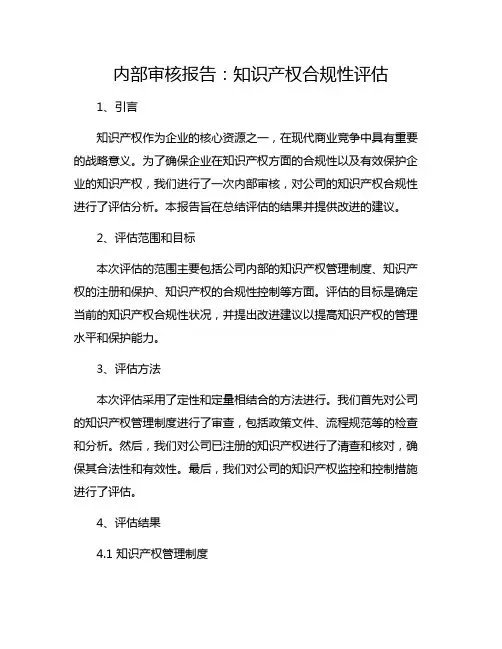内部审核报告：知识产权合规性评估