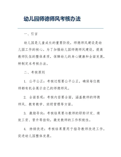 幼儿园师德师风考核办法