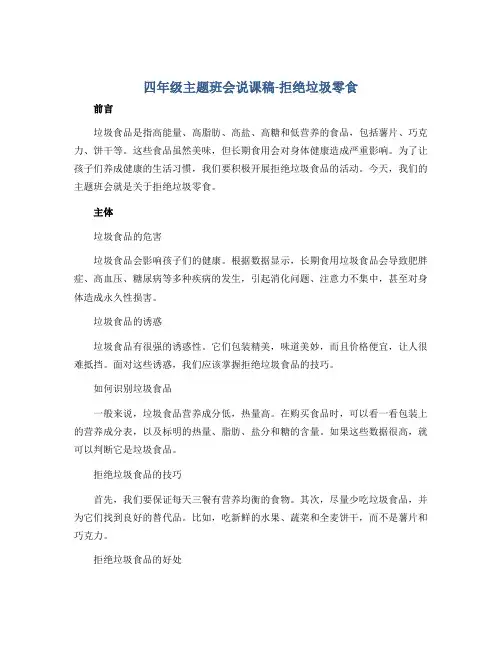 四年级主题班会说课稿-拒绝垃圾零食 全国通用