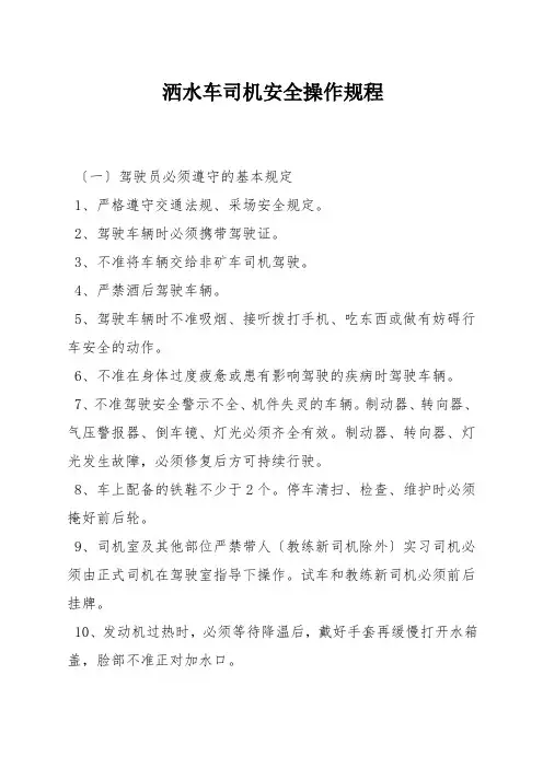 洒水车司机安全操作规程