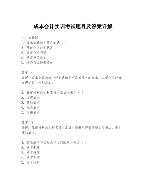 成本会计实训考试题目及答案详解