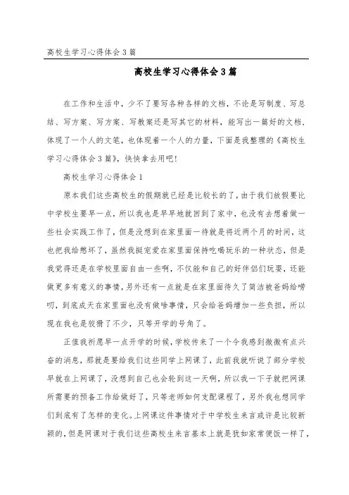 大学生学习心得体会3篇