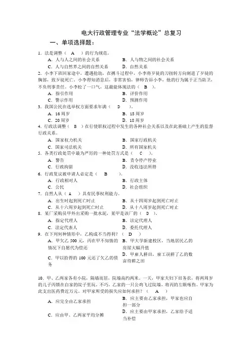 电大行政管理专业“法学概论”总复习