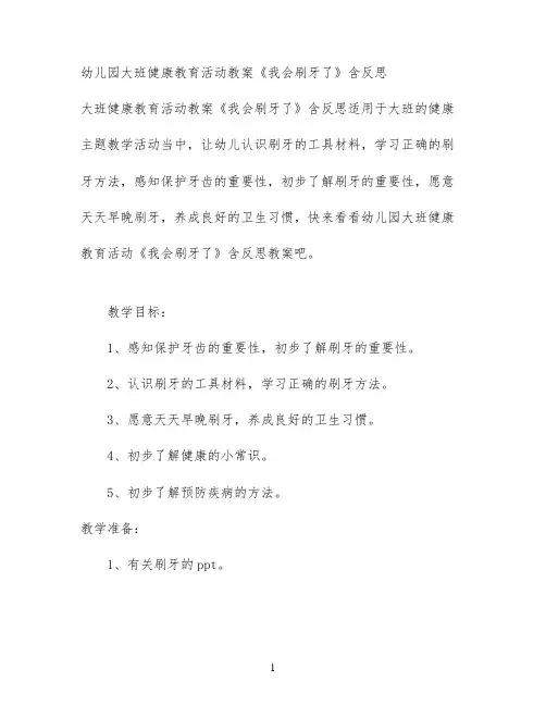 幼儿园大班健康教育活动教案《我会刷牙了》含反思