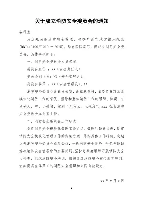 关于成立消防安全委员会的通知