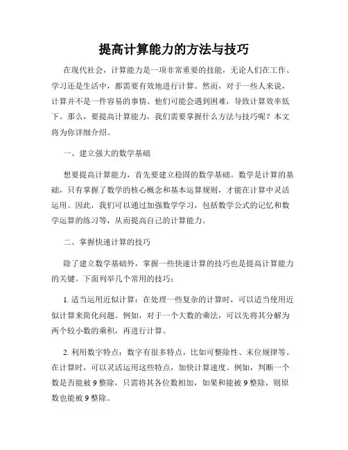 提高计算能力的方法与技巧