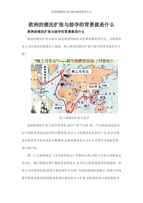 欧洲的殖民扩张与掠夺的背景是什么